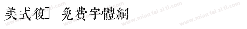 美式复字体转换