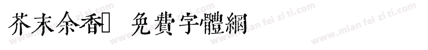 芥末余香字体转换