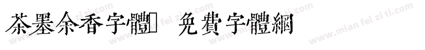 茶墨余香字体字体转换