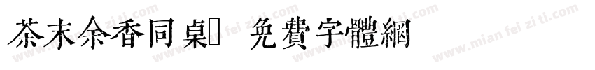 茶末余香同桌字体转换