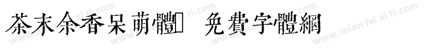 茶末余香呆萌体字体转换