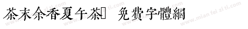 茶末余香夏午茶字体转换