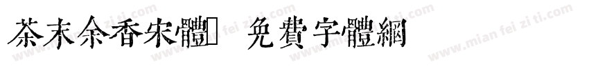 茶末余香宋体字体转换