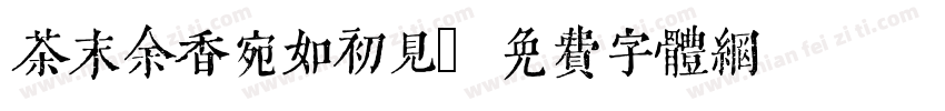 茶末余香宛如初见字体转换