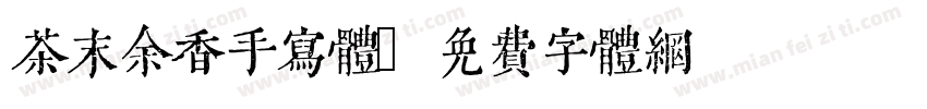 茶末余香手写体字体转换