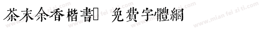 茶末余香楷书字体转换