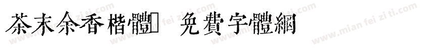 茶末余香楷体字体转换