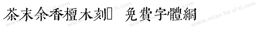 茶末余香檀木刻字体转换