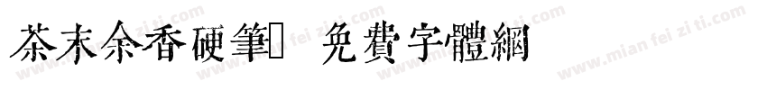 茶末余香硬笔字体转换
