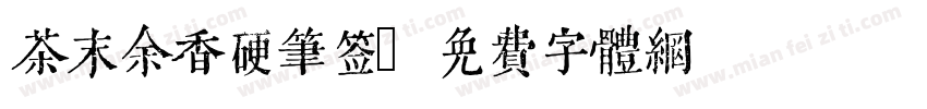茶末余香硬笔签字体转换