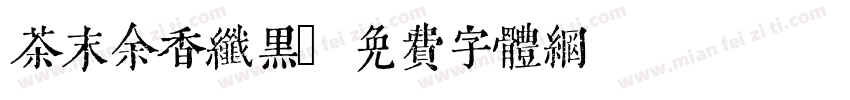 茶末余香纤黑字体转换