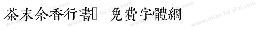 茶末余香行书字体转换