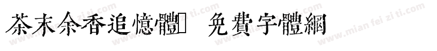 茶末余香追忆体字体转换