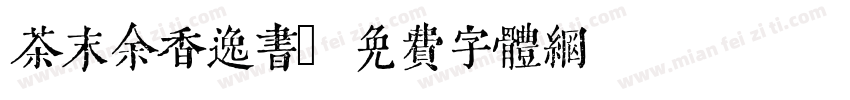 茶末余香逸书字体转换