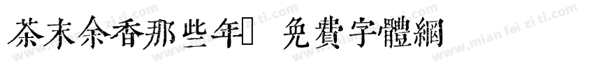 茶末余香那些年字体转换