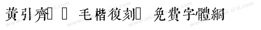 黄引齐CD毛楷复刻字体转换