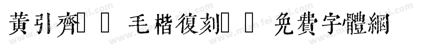 黄引齐CD毛楷复刻4字体转换