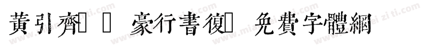 黄引齐CD豪行书复字体转换
