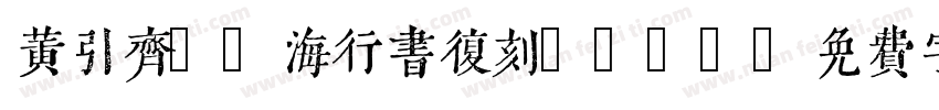 黄引齐cd海行书复刻4aqq字体转换