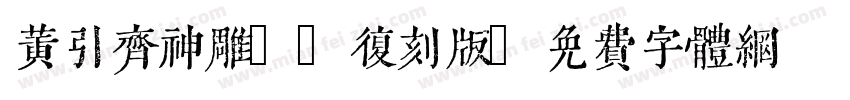 黄引齐神雕98复刻版字体转换
