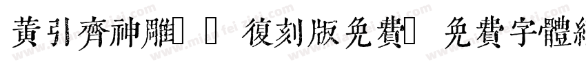 黄引齐神雕98复刻版免费字体转换