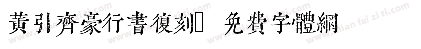 黄引齐豪行书复刻字体转换