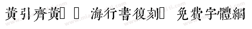 黄引齐黄cd海行书复刻字体转换