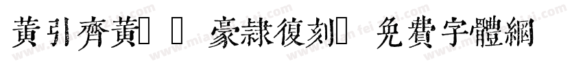 黄引齐黄cd豪隶复刻字体转换
