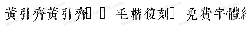 黄引齐黄引齐CD毛楷复刻字体转换
