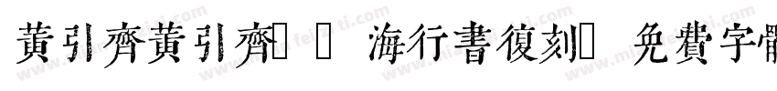 黄引齐黄引齐CD海行书复刻字体转换