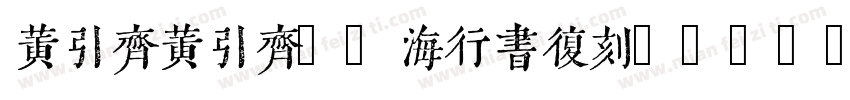 黄引齐黄引齐CD海行书复刻4aqqcomRegular字体转换