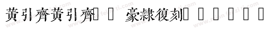 黄引齐黄引齐CD豪隶复刻4aqqcomRegular字体转换