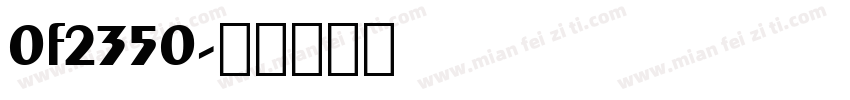 0f2350字体转换