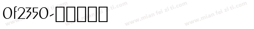 0f2350字体转换