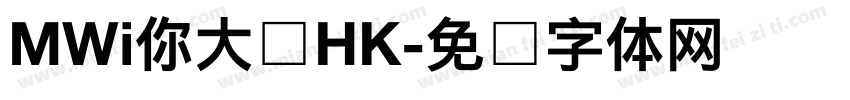 MWi你大爷HK字体转换