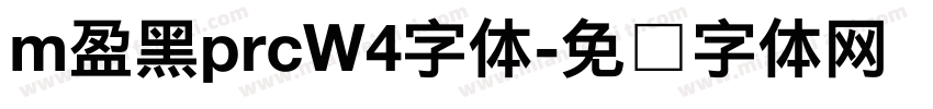 m盈黑prcW4字体字体转换 m盈黑prcW4字体字体转换