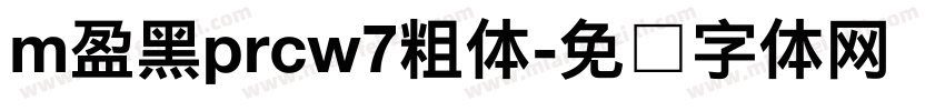 m盈黑prcw7粗体字体转换