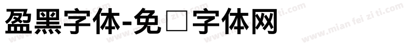 盈黑字体字体转换