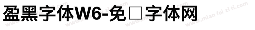 盈黑字体W6字体转换