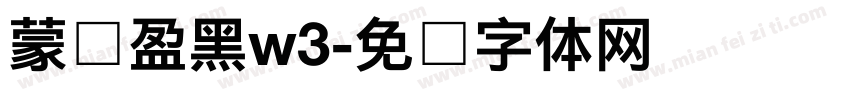 蒙纳盈黑w3字体转换