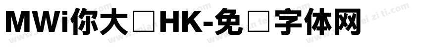 MWi你大爷HK字体转换
