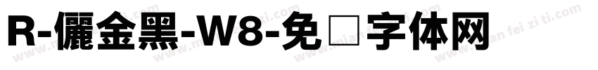 R-儷金黑-W8字体转换