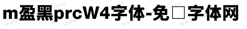 m盈黑prcW4字体字体转换 m盈黑prcW4字体字体转换