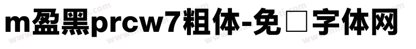 m盈黑prcw7粗体字体转换