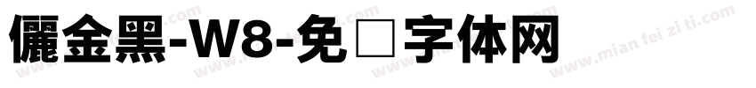 儷金黑-W8字体转换