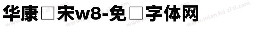 华康俪宋w8字体转换