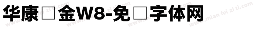 华康俪金W8字体转换