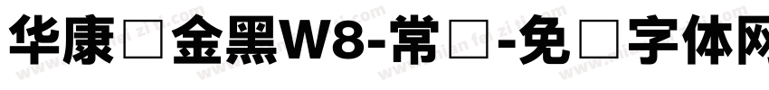 华康俪金黑W8-常规字体转换