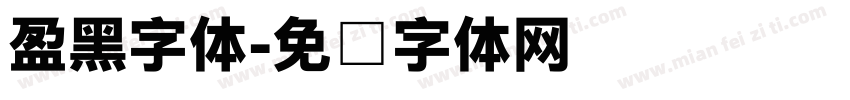 盈黑字体字体转换