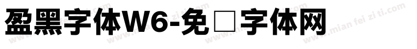 盈黑字体W6字体转换